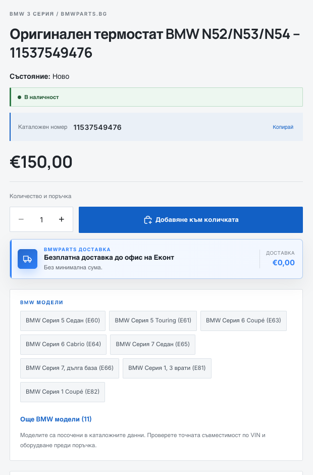 Продуктова страница на bmwparts.bg: блок „BMW модели“ със съвместимите поколения (E60, E61, E63, E64, E65, E66, E81, E82) и връзка „Още BMW модели (11)“.