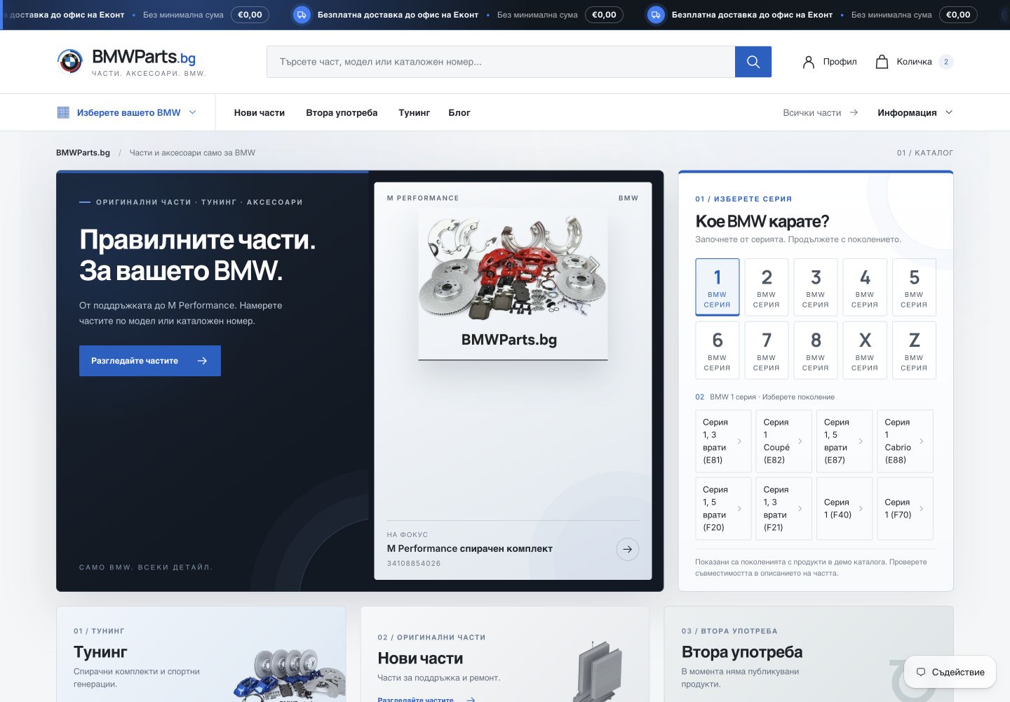 Актуалната начална страница на BMWParts.bg в Shopify с търсене, категории и избор по BMW модел.