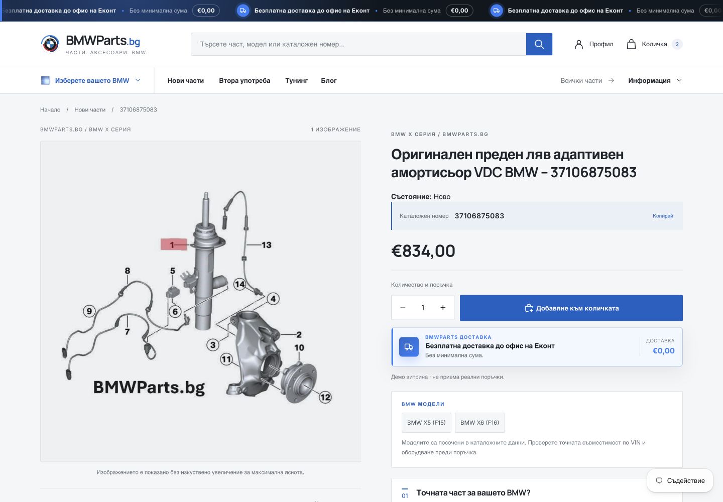Продуктовата страница на същия амортисьор 37106875083 в актуалната Shopify витрина.