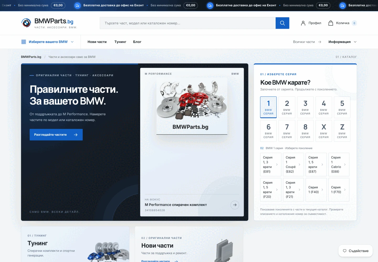 Началната страница на BMWParts.bg след миграцията към Shopify.