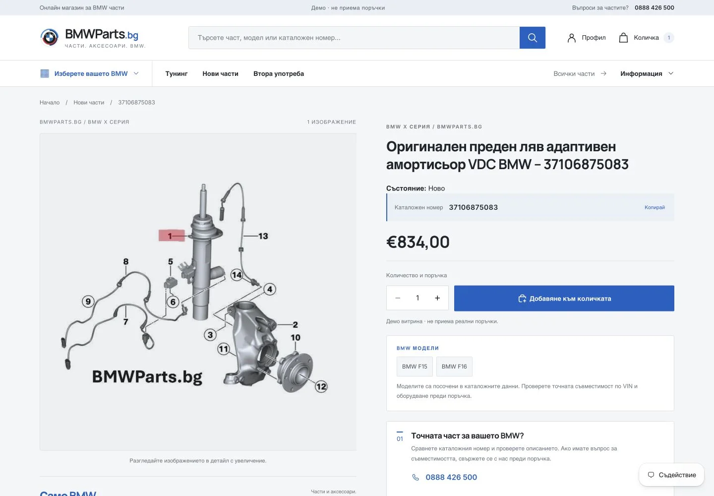 BMWParts.bg продуктова страница в Shopify с изображение, каталожен номер, цена и BMW модели.