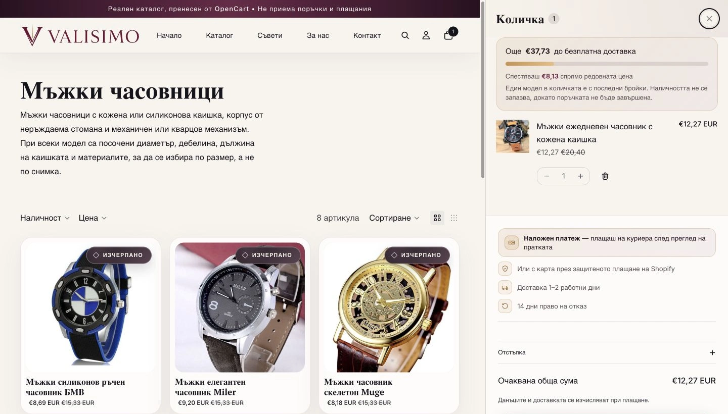 Новият Shopify cart drawer, разгънат отдясно върху колекцията, с продукт, количество, доставка, плащане и очаквана сума.